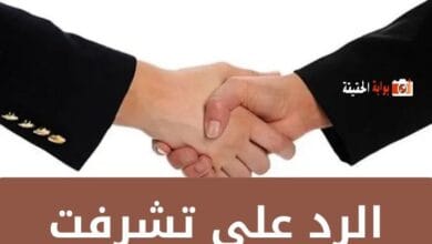 الرد على تشرفت بردود جميلة