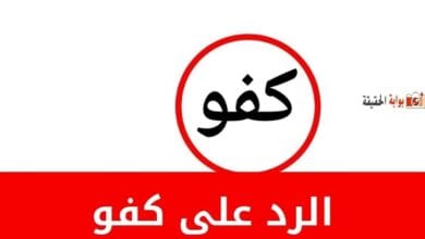 الرد على كفو بجميع الردود