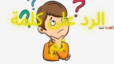 الرد على كلمة تم مع ردود فخمة