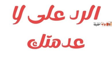 الرد على لا عدمتك أجمل الردود