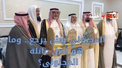 المجنوني وش يرجع.. وما هو أصل عائلة المجنوني؟