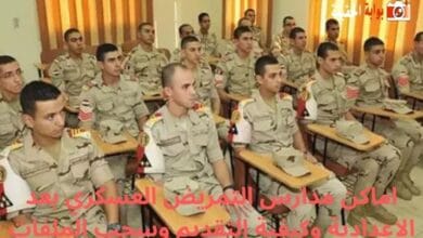 اماكن مدارس التمريض العسكري بعد الإعدادية وكيفية التقديم وسحب الملفات