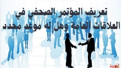 تعريف المؤتمر الصحفي في العلاقات العامة وهل له موعد محدد