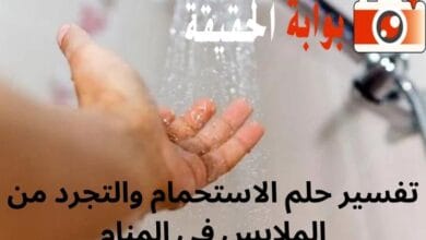 تفسير حلم الاستحمام والتجرد من الملابس في المنام