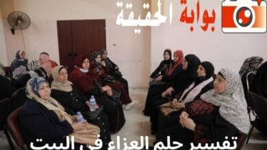 تفسير حلم العزاء في البيت