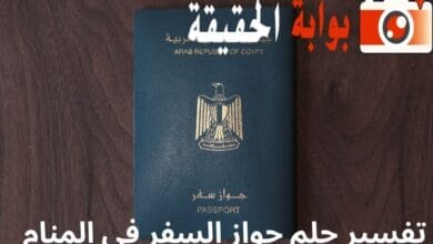تفسير حلم جواز السفر في المنام