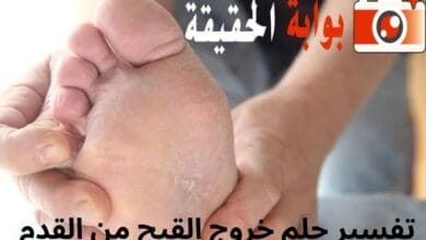 تفسير حلم خروج القيح من القدم