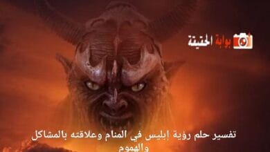 تفسير حلم رؤية إبليس في المنام