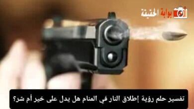 تفسير حلم رؤية إطلاق النار في المنام