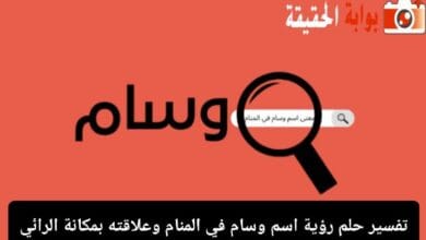 تفسير حلم رؤية اسم وسام في المنام