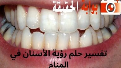 تفسير حلم رؤية الأسنان في المنام