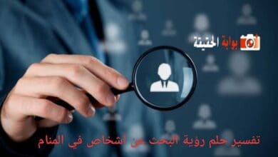 تفسير حلم رؤية البحث عن أشخاص في المنام