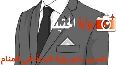 تفسير حلم رؤية البدلة في المنام