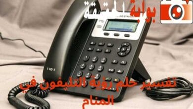تفسير حلم رؤية التليفون في المنام