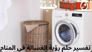 تفسير حلم رؤية الغسالة في المنام