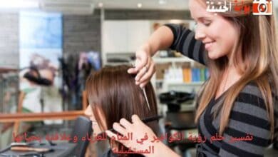 تفسير حلم رؤية الكوافير في المنام للعزباء