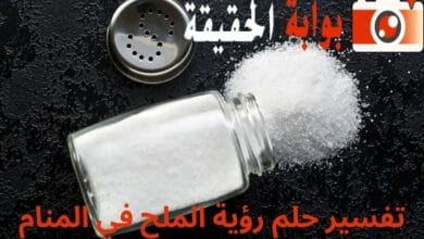 تفسير حلم رؤية الملح في المنام