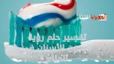 تفسير حلم رؤية معجون الأسنان في المنام