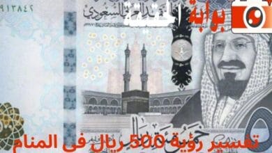 تفسير رؤية 500 ريال في المنام