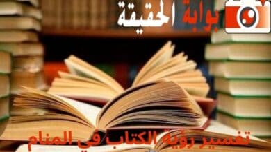 تفسير رؤية الكتاب في المنام