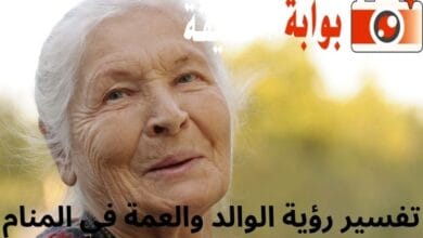 تفسير رؤية الوالد والعمة في المنام