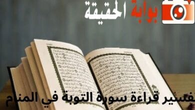 تفسير قراءة سورة التوبة في المنام