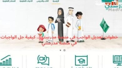 خطوات تعديل الواجب في منصة مدرستي .. كيفية حل الواجبات في منصة مدرستي
