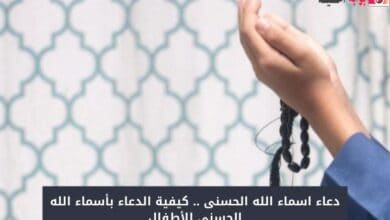 دعاء اسماء الله الحسنى .. كيفية الدعاء بأسماء الله الحسنى للأطفال