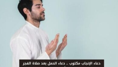 دعاء الإنجاب مكتوب .. دعاء الحمل بعد صلاة الفجر قصير