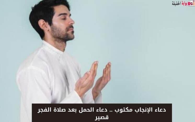 دعاء الإنجاب مكتوب .. دعاء الحمل بعد صلاة الفجر قصير