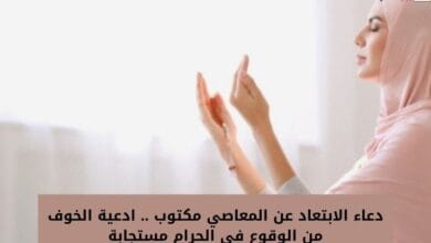 دعاء الابتعاد عن المعاصي مكتوب .. ادعية الخوف من الوقوع في الحرام مستجابة