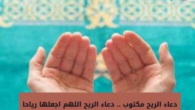 دعاء الريح مكتوب .. دعاء الريح اللهم اجعلها رياحا