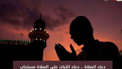 دعاء الصلاة .. دعاء الثبات على الصلاة مستجاب