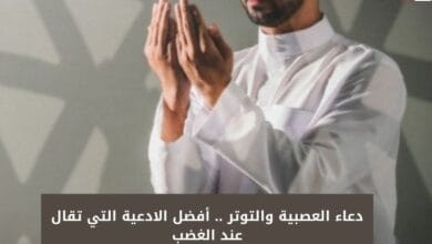 دعاء العصبية والتوتر .. أفضل الادعية التي تقال عند الغضب