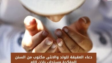 دعاء العقيقة للولد والانثى مكتوب من السنن المؤكدة مستجاب بإذن الله