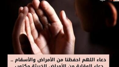 دعاء اللهم احفظنا من الأمراض والأسقام .. دعاء الوقاية من الأمراض الخبيثة مكتوب 