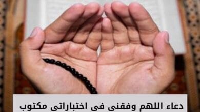 دعاء اللهم وفقني في اختباراتي مكتوب 