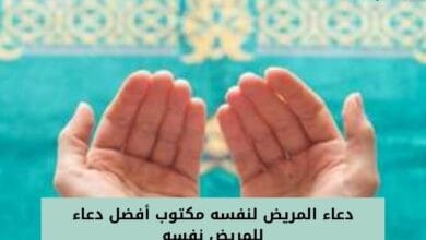 دعاء المريض لنفسه مكتوب أفضل دعاء للمريض نفسه