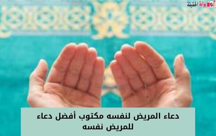 دعاء المريض لنفسه مكتوب أفضل دعاء للمريض نفسه