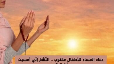 دعاء المساء للأطفال مكتوب .. اللّهُمّ إنّي أمسيت أُشهِدُك