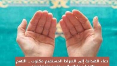 دعاء الهداية إلى الصراط المستقيم مكتوب .. اللهم اهدنا صراطك المستقيم وثبتنا عليه 