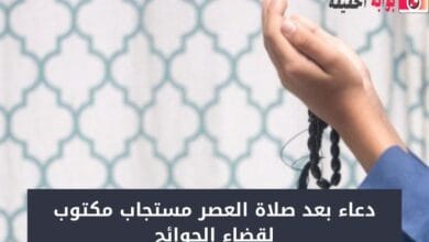 دعاء بعد صلاة العصر مستجاب مكتوب لقضاء الحوائج