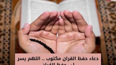 دعاء حفظ القران مكتوب .. اللهم يسر لي حفظ القران