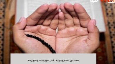 دعاء دخول الحمام وخروجه .. آداب دخول الخلاء والخروج منه