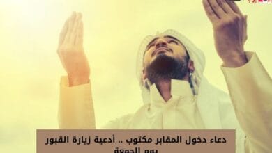 دعاء دخول المقابر مكتوب .. أدعية زيارة القبور يوم الجمعة