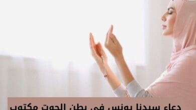 دعاء سيدنا يونس في بطن الحوت مكتوب