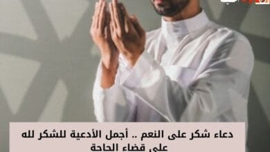 دعاء شكر على النعم .. أجمل الأدعية للشكر لله على قضاء الحاجة 