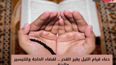دعاء قيام الليل يغير القدر .. لقضاء الحاجة وللتيسير والرزق 