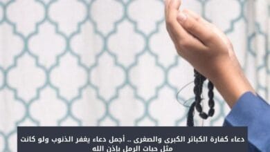 دعاء كفارة الكبائر الكبرى والصغرى .. أجمل دعاء يغفر الذنوب ولو كانت مثل حبات الرمل بإذن الله