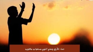 دعاء للأرق وعدم النوم مستجاب مكتوب